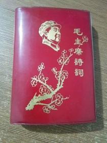 毛主席诗词【1967年北京版，64开红塑软精装326页，内有彩图】.