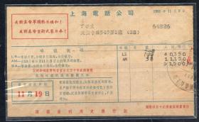 (TBB)1951年上海电话公司账单 有反对美帝标语