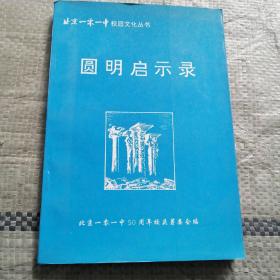 圆明启示录（北京一零一中校园文化丛书）