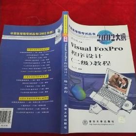Visual FoxPro程序设计(二级)教程