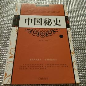 中国秘史（全四卷）