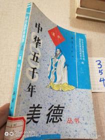 中华五千年美德丛书