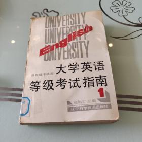 大学英语等级考试指南.1