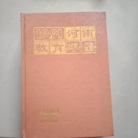 1991河南教育年鉴