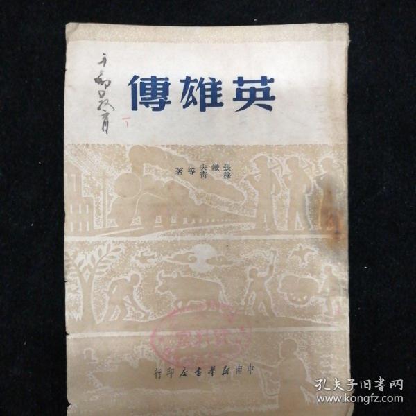 英雄传•1950年中南新华书店•根据晋察冀1946年初版•重排本！