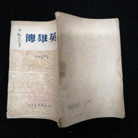 英雄传•1950年中南新华书店•根据晋察冀1946年初版•重排本！