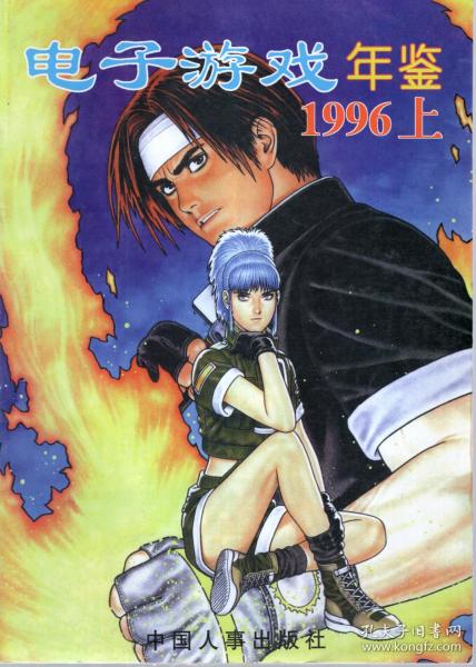 电子游戏年鉴1996上