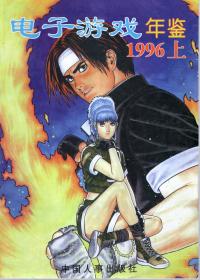 电子游戏年鉴1996上