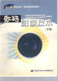 数码影像技术.中级