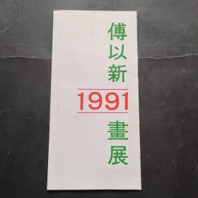 傅以新1991画展（简介）