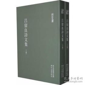 吕留良诗文集 （浙江文丛 16开 全二册）