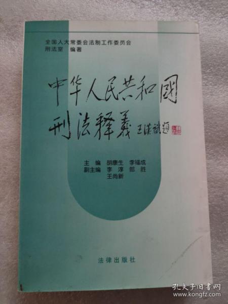 中华人民共和国刑法释义·2004年第2版——中华人民共和国法律释义丛书