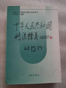 中华人民共和国刑法释义·2004年第2版——中华人民共和国法律释义丛书