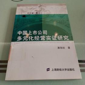 中国上市公司多元化经营实证研究