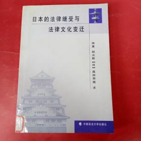 日本的法律继受与法律文化的变迁