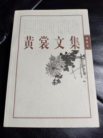 珍赏：黄裳毛笔签赠本《黄裳文集》 锦帆卷+ 剧论卷 +珠还卷 +榆下卷+ 杂说卷+ 春夜卷（6本一套售）书9品如图