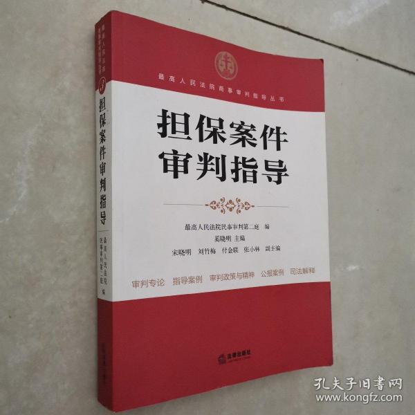 最高人民法院商事审判指导丛书：担保案件审判指导