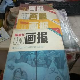 富春江画报（1985年2.7.8.10.）