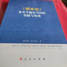 《资本论》及其手稿在当代的实践与发展