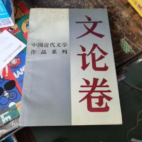 中国近代文学作品系列：文论卷