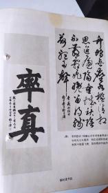 画页【散页印刷品】---书法--胡问遂书法作品【临韭花帖、楷书条幅、行书曹孟德诗、草书李商隐诗、楷书率真】681