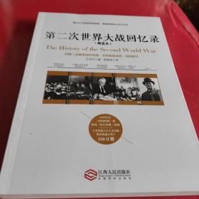 第二次世界大战回忆录（精选本）——诺贝尔文学奖获得者，英国前首相丘吉尔力作