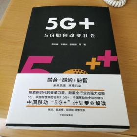 5G+：5G如何改变社会