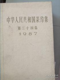 中华人民共和国条约集第34集，1987