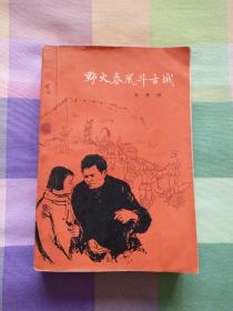 野火春风斗古城（1959年1月北京第1版，1959年1月北京第2次印刷）