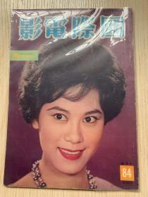 香港早期电影期刊《国际电影》1962年总第84期封面白露明小姐