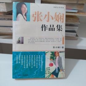 张小娴作品集现当代名家精品书