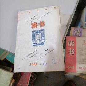 读书1999一10