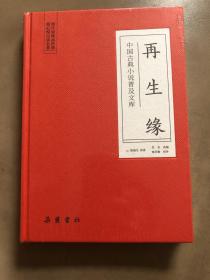 『保证正版＊库存现货』再生缘（中国古典小说普及文库）著名史学家陈寅恪先生生前推崇备至的弹词体小说，陈端生原著，喻岳衡校补，郭沫若也曾对该小说做过注释（布面精装本）