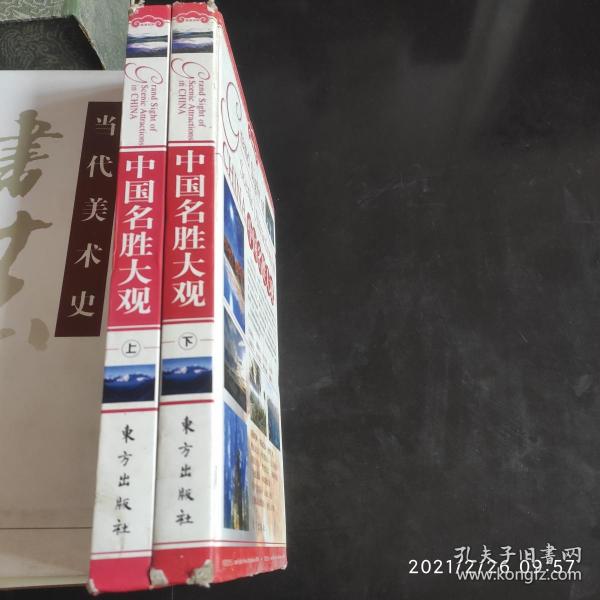 中国名胜大观（上下）（全二册）