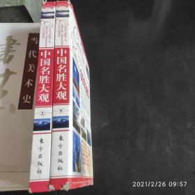 中国名胜大观（上下）（全二册）