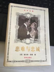 患难与忠诚