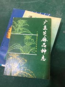 广东芝麻品种志