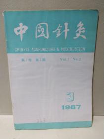 中国针灸1987年第3期