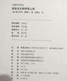 实在主义的形而上学 （德）佛乐苏特.赛德尔著 全新