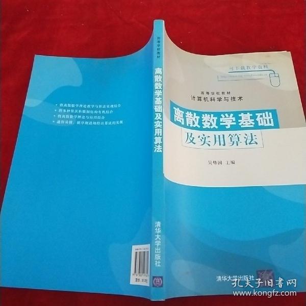 离散数学基础及实用算法（高等学校教材·计算机科学与技术）