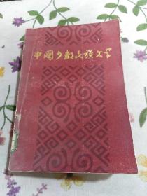 中国少数民族文学(上)