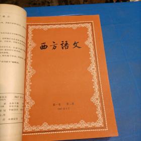 西方语文（1957合订本）第一卷第一期至第一卷第三期