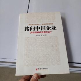 拷问中国企业 : 我们离真成功有多远？