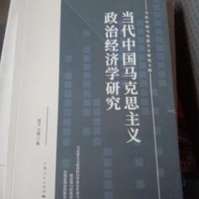 当代中国马克思主义政治经济学研究(当代中国马克思主义研究工程)