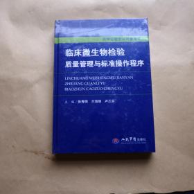 临床微生物检验质量管理与标准操作程序