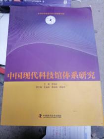中国现代科技馆体系研究