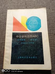 中学学科自测ABC 初中数学 综合册