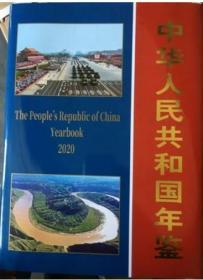 2020中华人民共和国年鉴-全新未拆封 库存书处理