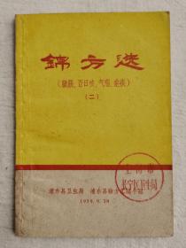 锦方选 （二） 臌胀、百日咳 、气喘、疟疾， 1959年浦东县卫生局 浦东县验方汇编小组编印，收录当地民间献方97方