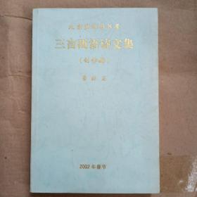 三言兩語詩文集（創(chuàng)作編） 簽名本